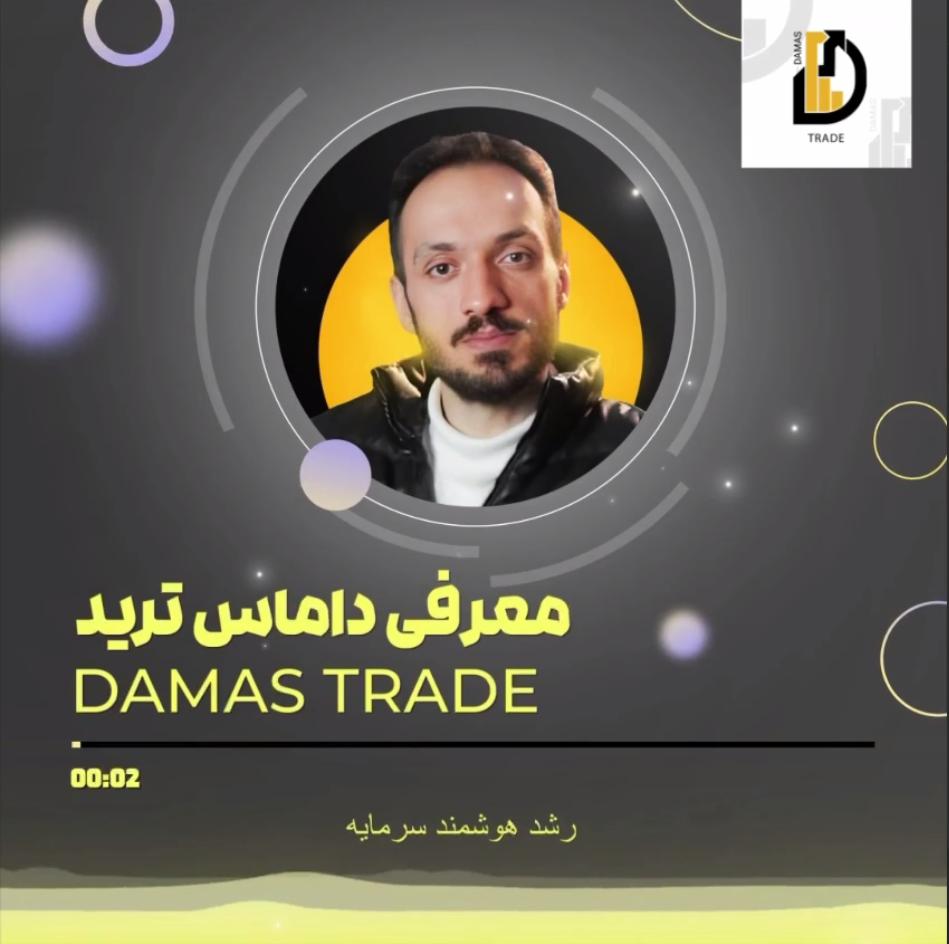 نمایی از سیستم معاملاتی داماس